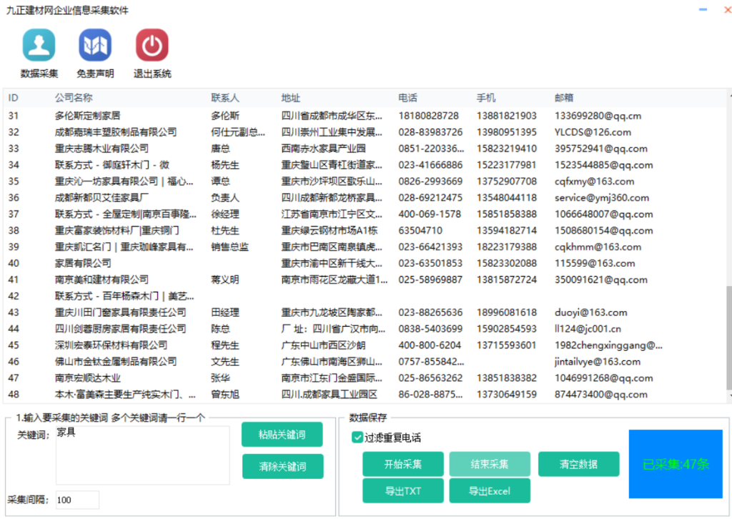 九正建材网信息采集软件