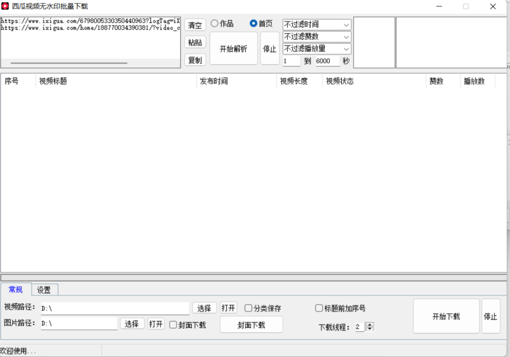 西瓜视频批量下载软件V10.6高级版