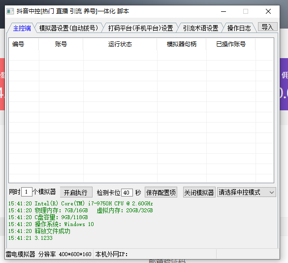 抖音中控软件