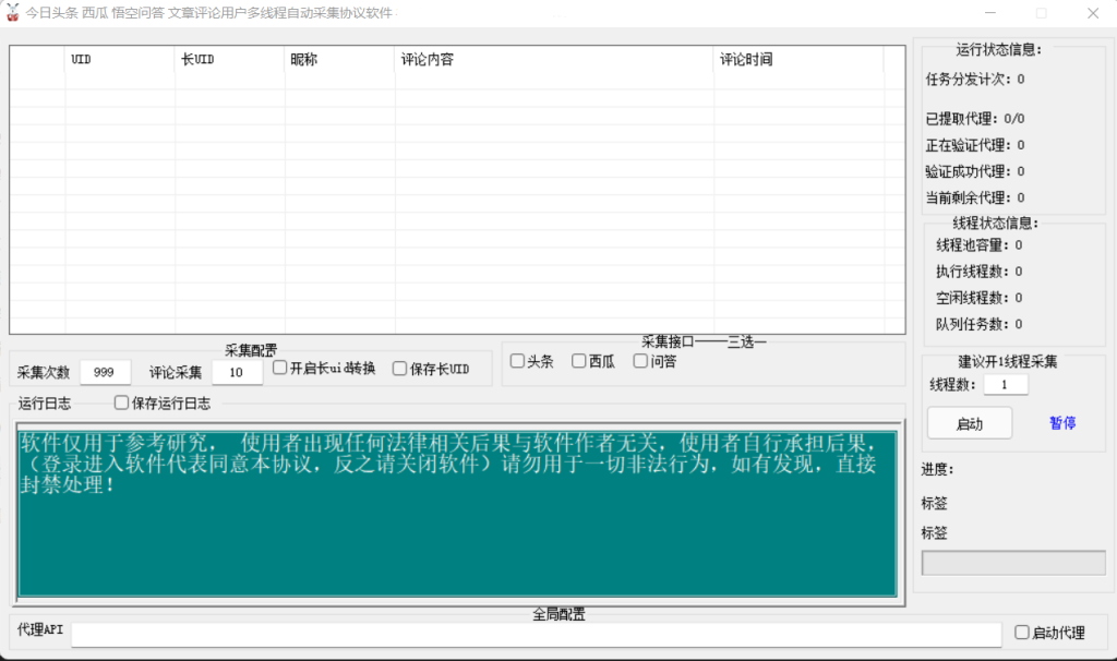 今天头条文章评论多线程采集协议软件 采集时速百万+