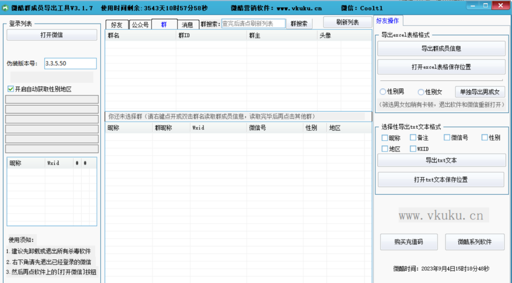微酷群成员导出工具高级版
